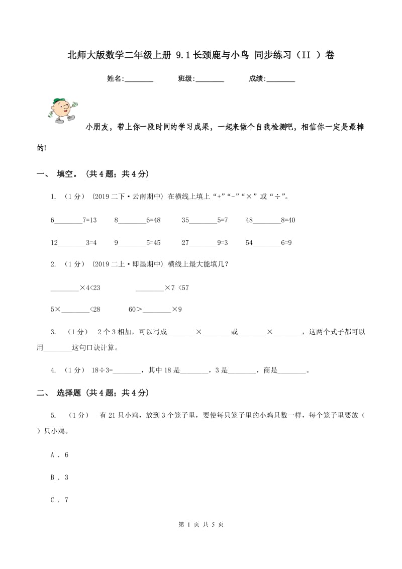 北师大版数学二年级上册 9.1长颈鹿与小鸟 同步练习（II ）卷_第1页