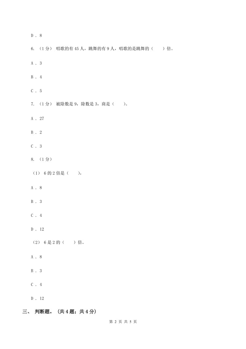 北师大版数学二年级上册 9.1长颈鹿与小鸟 同步练习（II ）卷_第2页