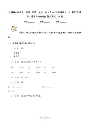 人教版小學數(shù)學二年級上冊第二單元 100以內(nèi)的加法和減法（二） 第三節(jié) 連加、連減和加減混合 同步測試（I）卷