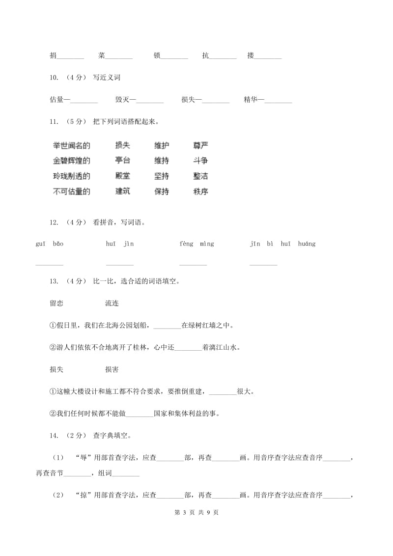 人教版语文五年级上册第七组第21课《圆明园的毁灭》同步练习A卷_第3页