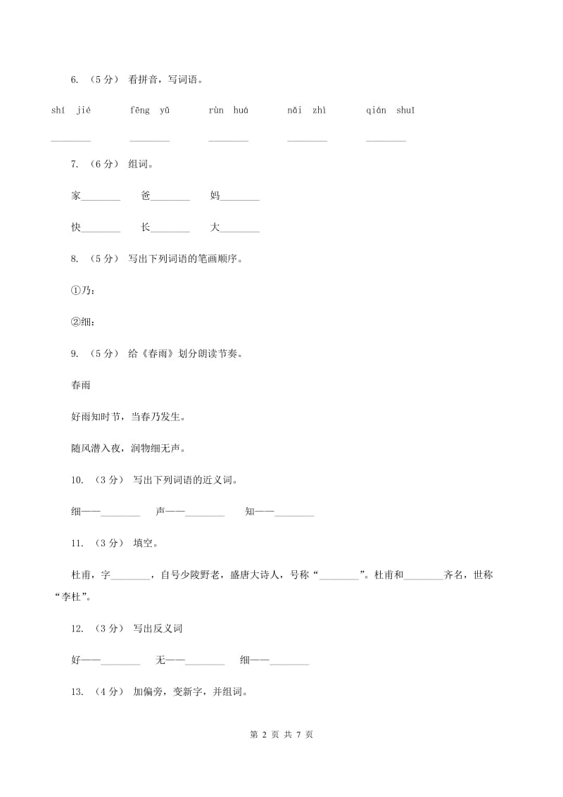 苏教版语文二年级下册第二单元第1课《春雨》课时练习（II ）卷_第2页