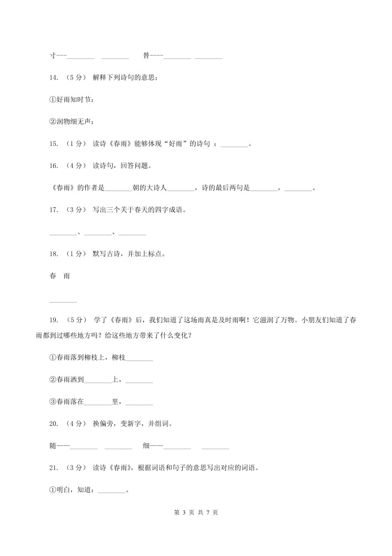 苏教版语文二年级下册第二单元第1课《春雨》课时练习（II ）卷_第3页