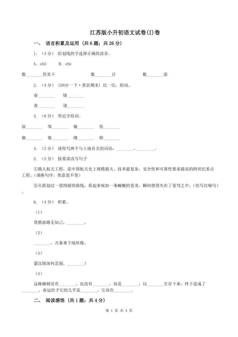 江苏版小升初语文试卷(I)卷_第1页