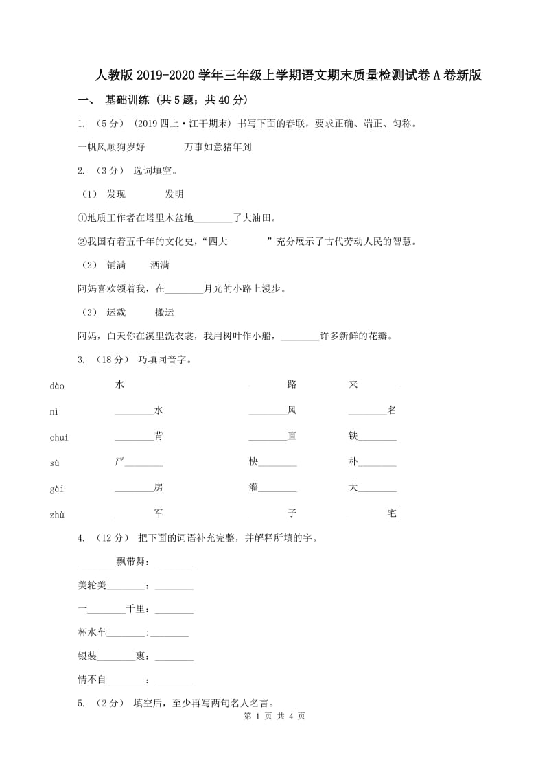 人教版2019-2020学年三年级上学期语文期末质量检测试卷A卷新版_第1页