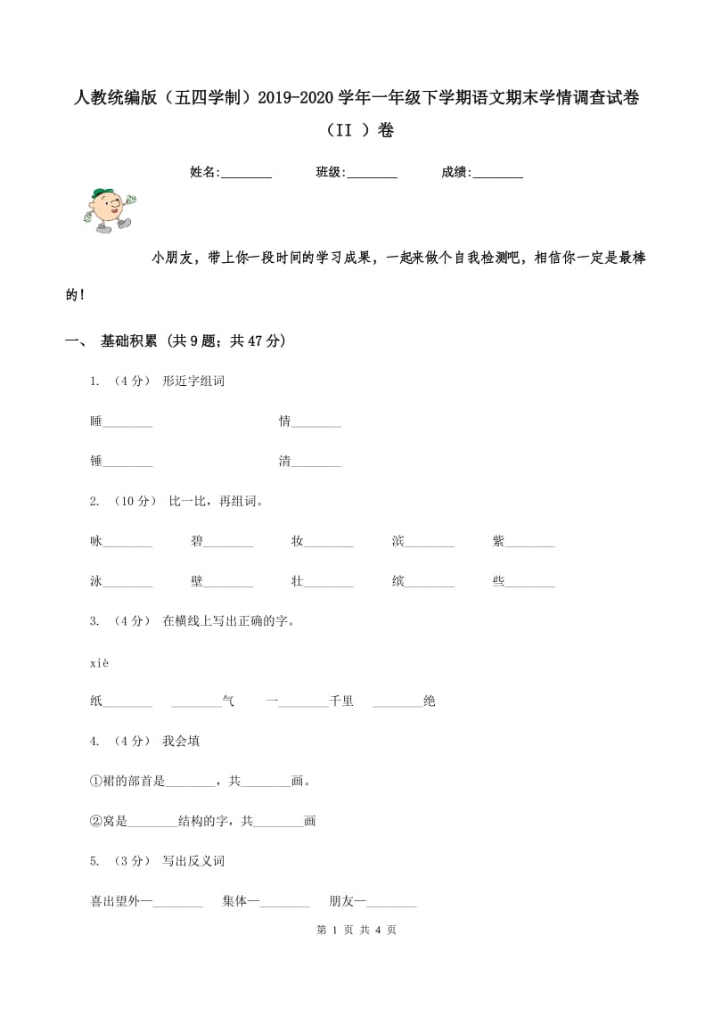 人教统编版（五四学制）2019-2020学年一年级下学期语文期末学情调查试卷（II ）卷_第1页