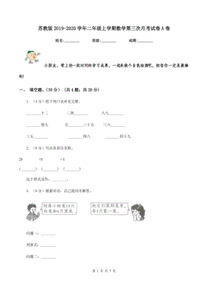 苏教版2019-2020学年二年级上学期数学第三次月考试卷A卷