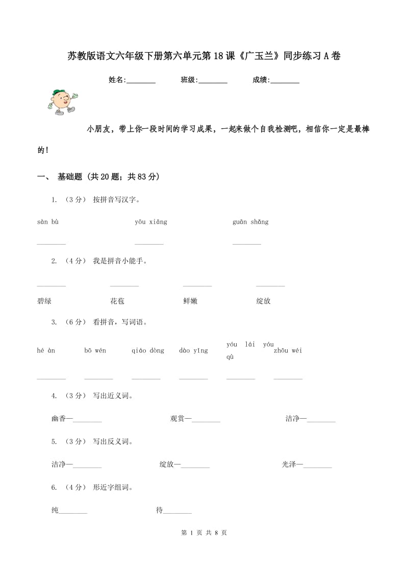 苏教版语文六年级下册第六单元第18课《广玉兰》同步练习A卷_第1页