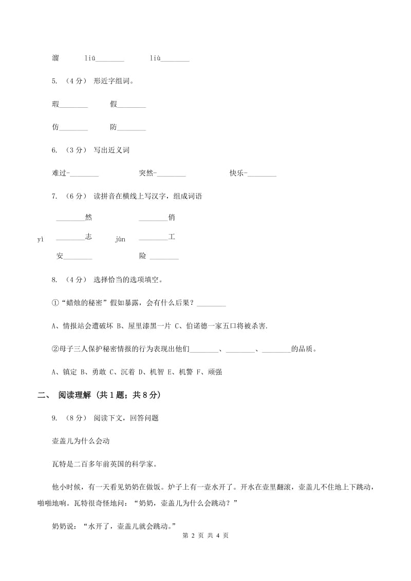 苏教版2019-2020学年四年级下册语文第一单元自测卷（I）卷_第2页