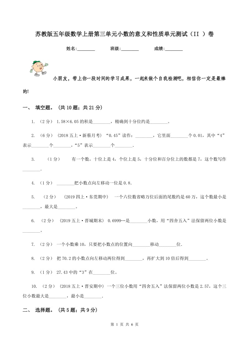 苏教版五年级数学上册第三单元小数的意义和性质单元测试（II ）卷_第1页