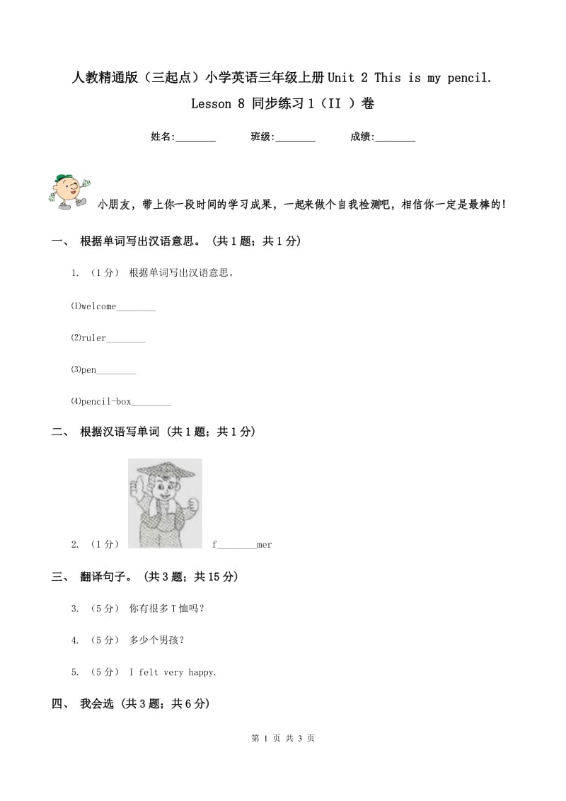 人教精通版（三起点）小学英语三年级上册Unit 2 This is my pencil. Lesson 8 同步练习1（II ）卷_第1页