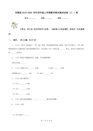 蘇教版2019-2020 學(xué)年四年級(jí)上學(xué)期數(shù)學(xué)期末測(cè)試試卷（II ）卷