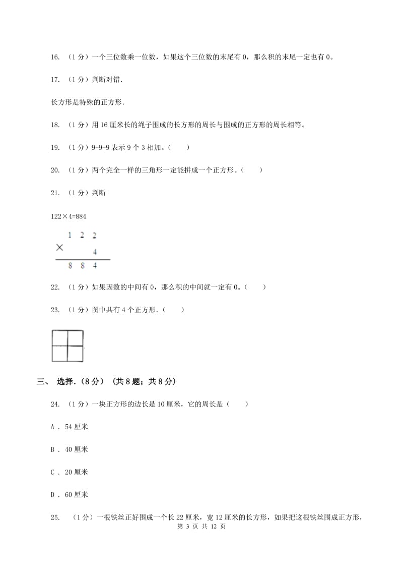 新人教版2019-2020学年三年级上学期数学月考试卷(10月)(II)卷_第3页