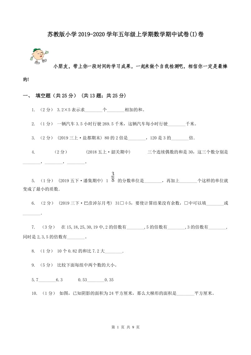 苏教版小学2019-2020学年五年级上学期数学期中试卷(I)卷_第1页