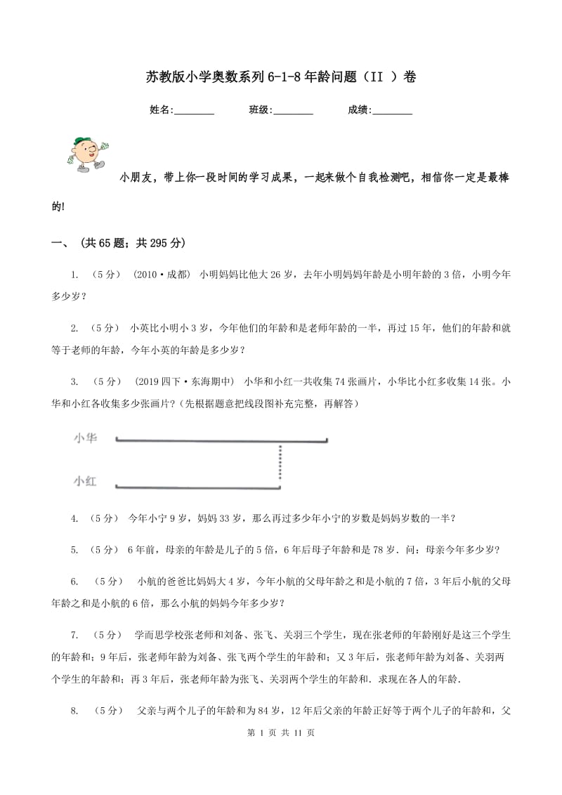 苏教版小学奥数系列6-1-8年龄问题（II ）卷_第1页