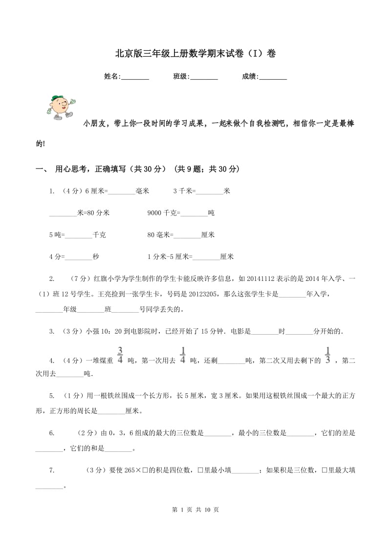 北京版三年级上册数学期末试卷（I）卷_第1页