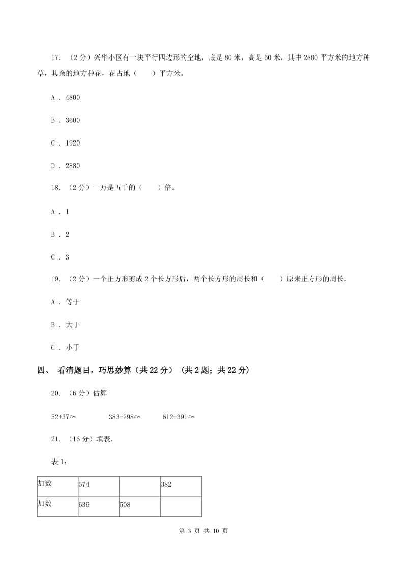 北京版三年级上册数学期末试卷（I）卷_第3页