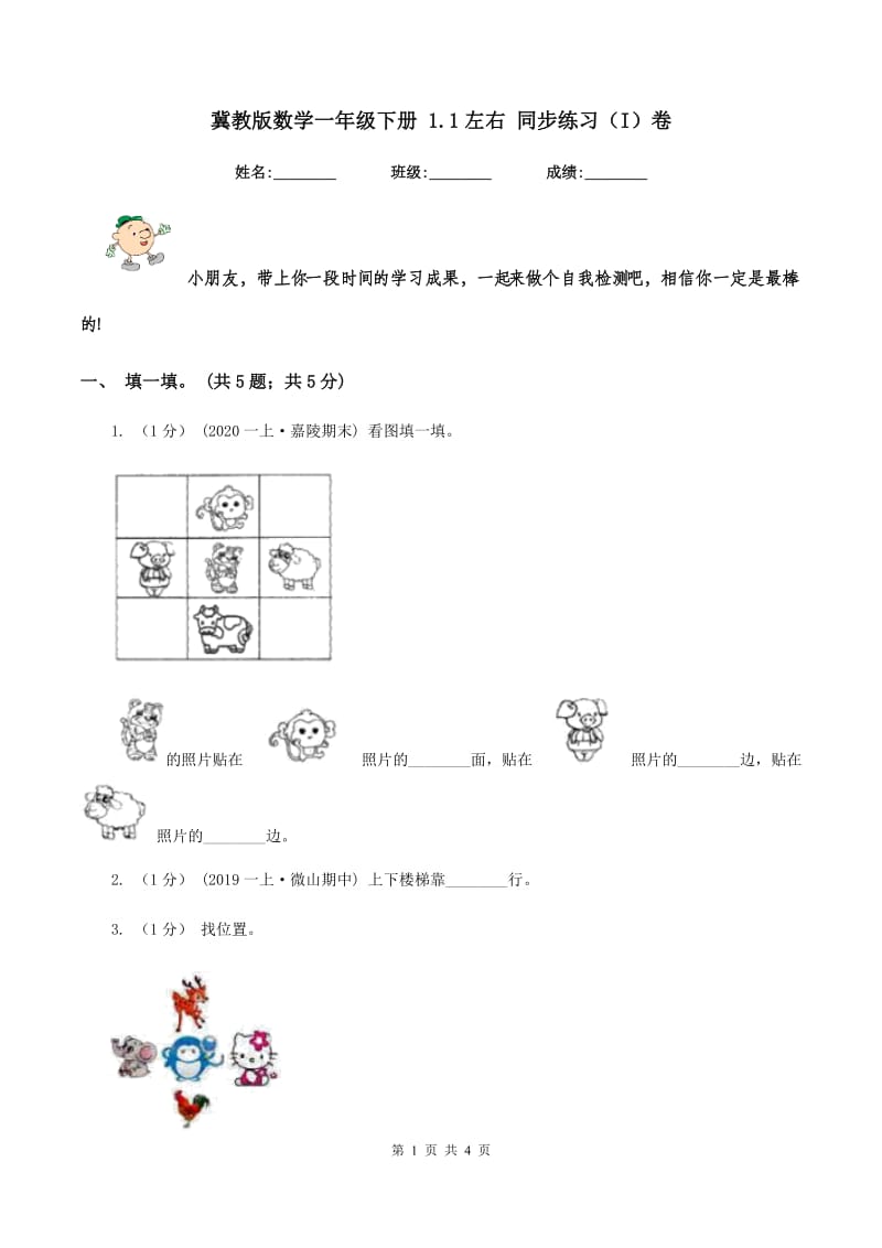 冀教版数学一年级下册 1.1左右 同步练习（I）卷_第1页