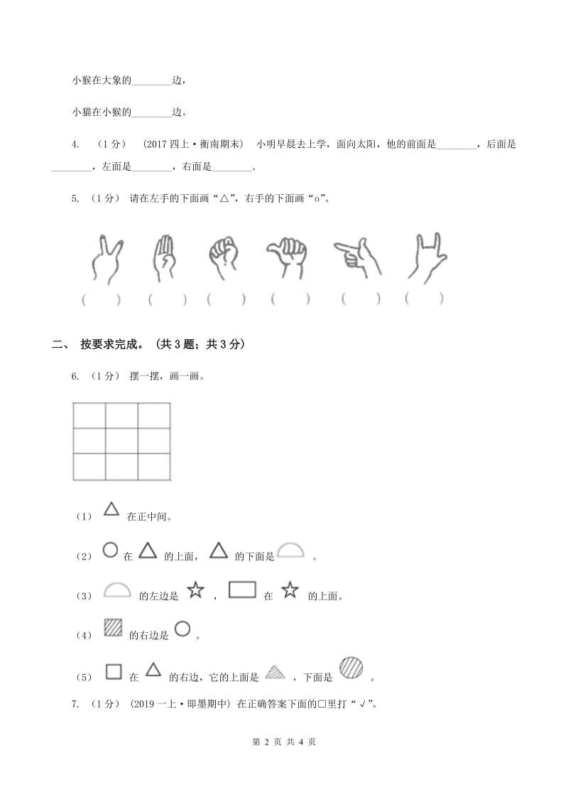 冀教版数学一年级下册 1.1左右 同步练习（I）卷_第2页