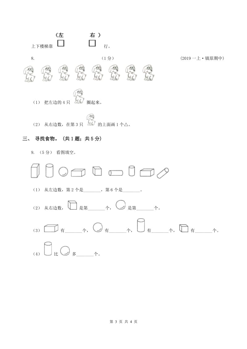 冀教版数学一年级下册 1.1左右 同步练习（I）卷_第3页