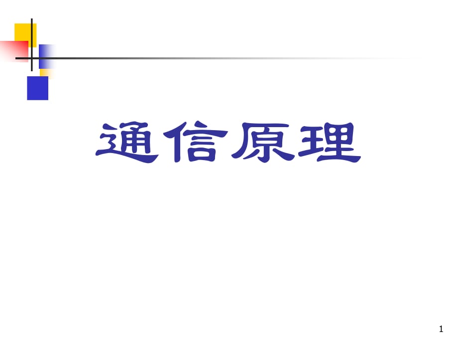 《通信原理》樊昌信曹麗娜編著第六版課件第4章信道_第1頁