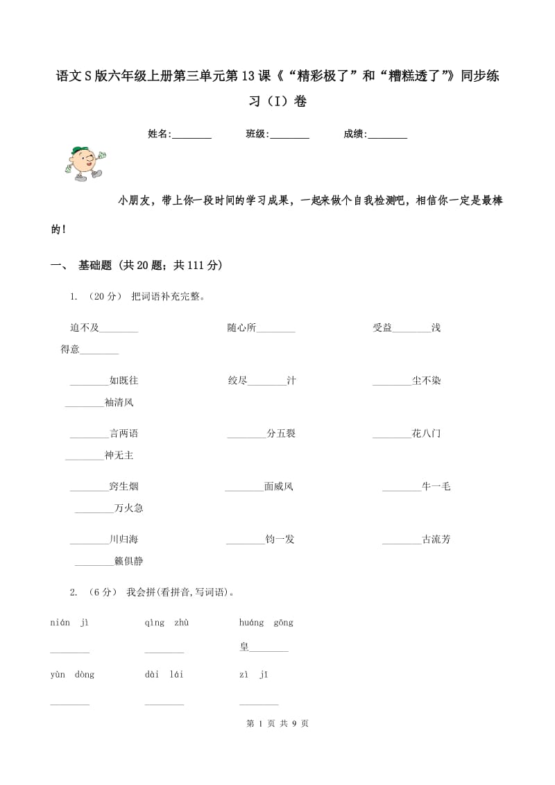 语文S版六年级上册第三单元第13课《“精彩极了”和“糟糕透了”》同步练习（I）卷_第1页