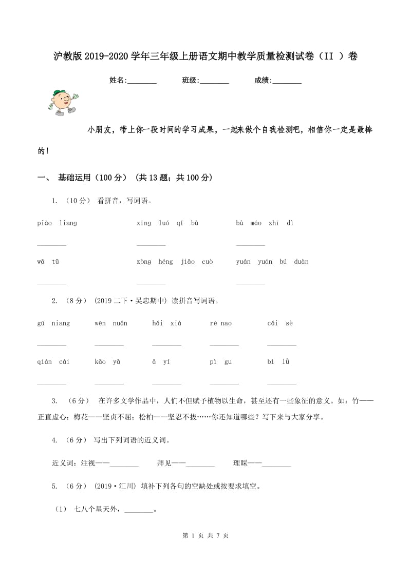 沪教版2019-2020学年三年级上册语文期中教学质量检测试卷（II ）卷_第1页