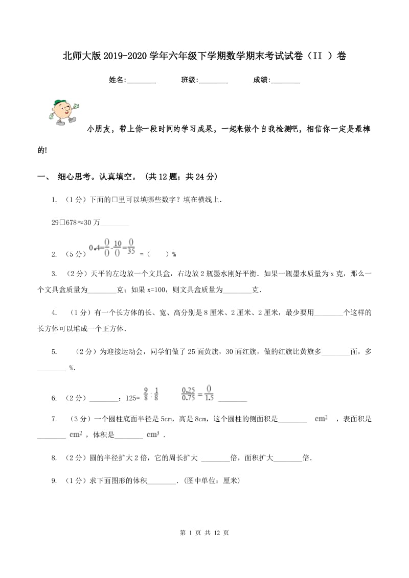 北师大版2019-2020学年六年级下学期数学期末考试试卷（II ）卷_第1页