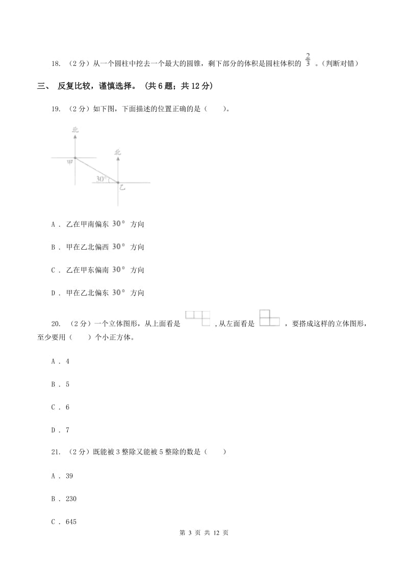 北师大版2019-2020学年六年级下学期数学期末考试试卷（II ）卷_第3页