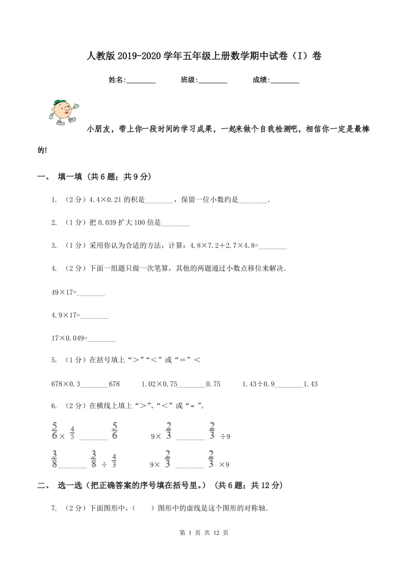 人教版2019-2020学年五年级上册数学期中试卷（I）卷_第1页