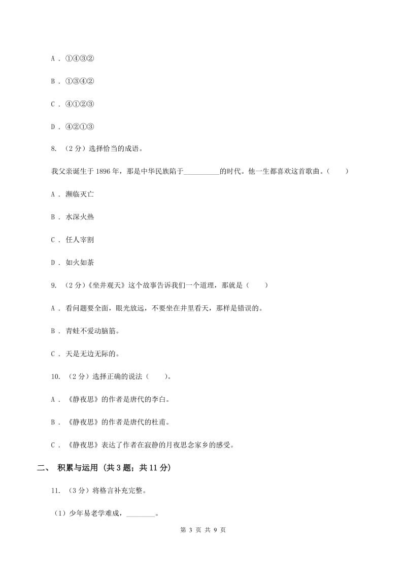 人教版（新课程标准）2020年小升初语文冲刺试卷（三） 全国通用A卷_第3页