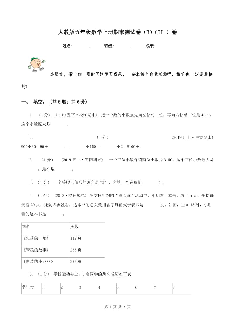 人教版五年级数学上册期末测试卷（B)(II ）卷_第1页