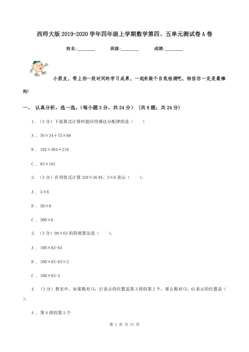 西师大版2019-2020学年四年级上学期数学第四、五单元测试卷A卷_第1页