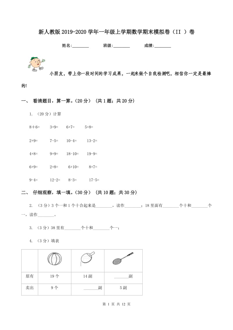 新人教版2019-2020学年一年级上学期数学期末模拟卷（II ）卷_第1页