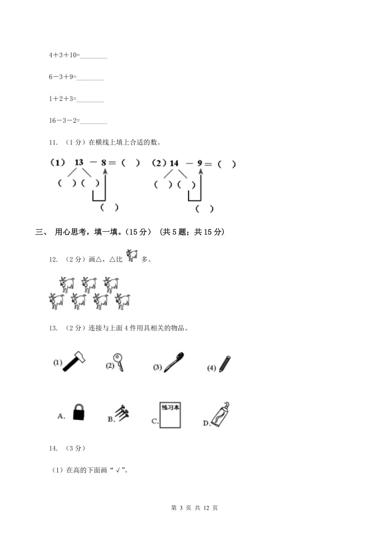 新人教版2019-2020学年一年级上学期数学期末模拟卷（II ）卷_第3页