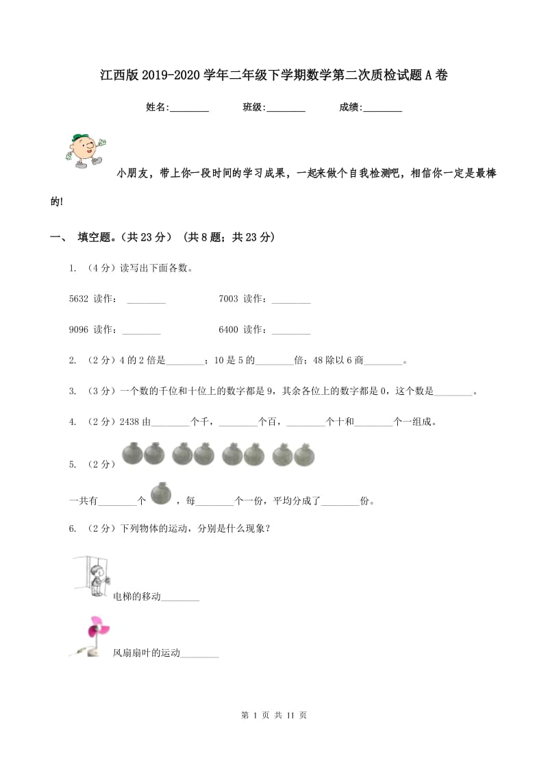 江西版2019-2020学年二年级下学期数学第二次质检试题A卷_第1页