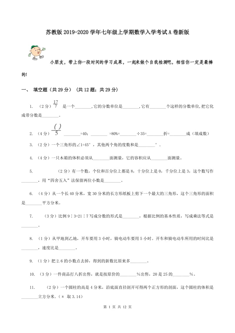 苏教版2019-2020学年七年级上学期数学入学考试A卷新版_第1页