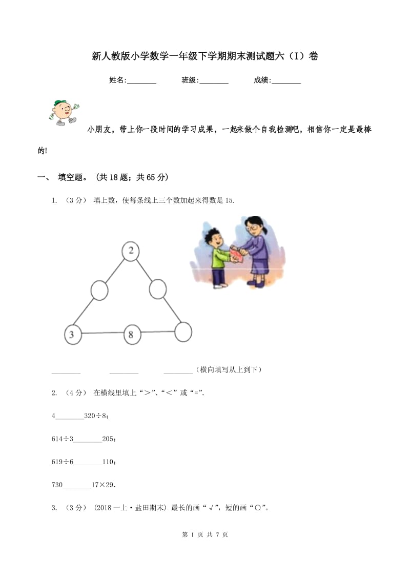 新人教版小学数学一年级下学期期末测试题六（I）卷_第1页