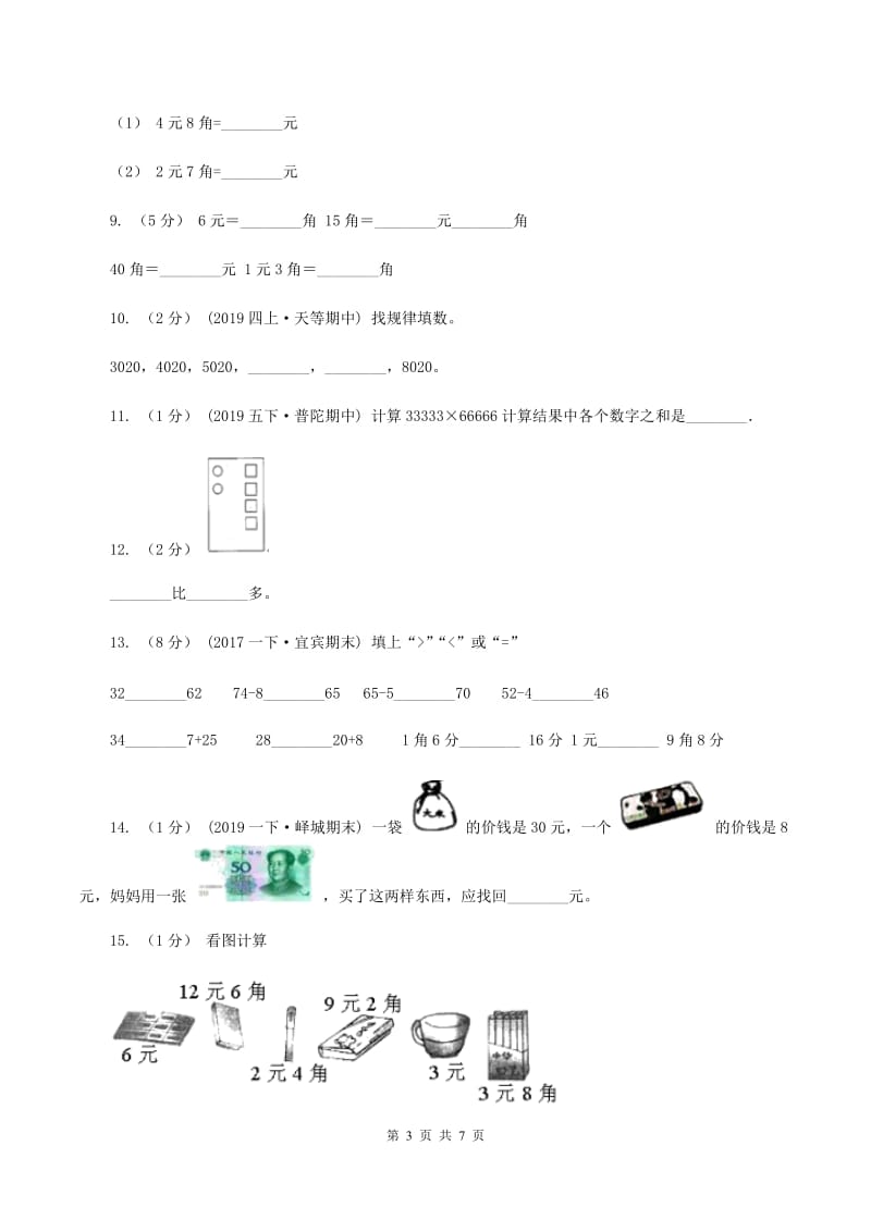 新人教版小学数学一年级下学期期末测试题六（I）卷_第3页