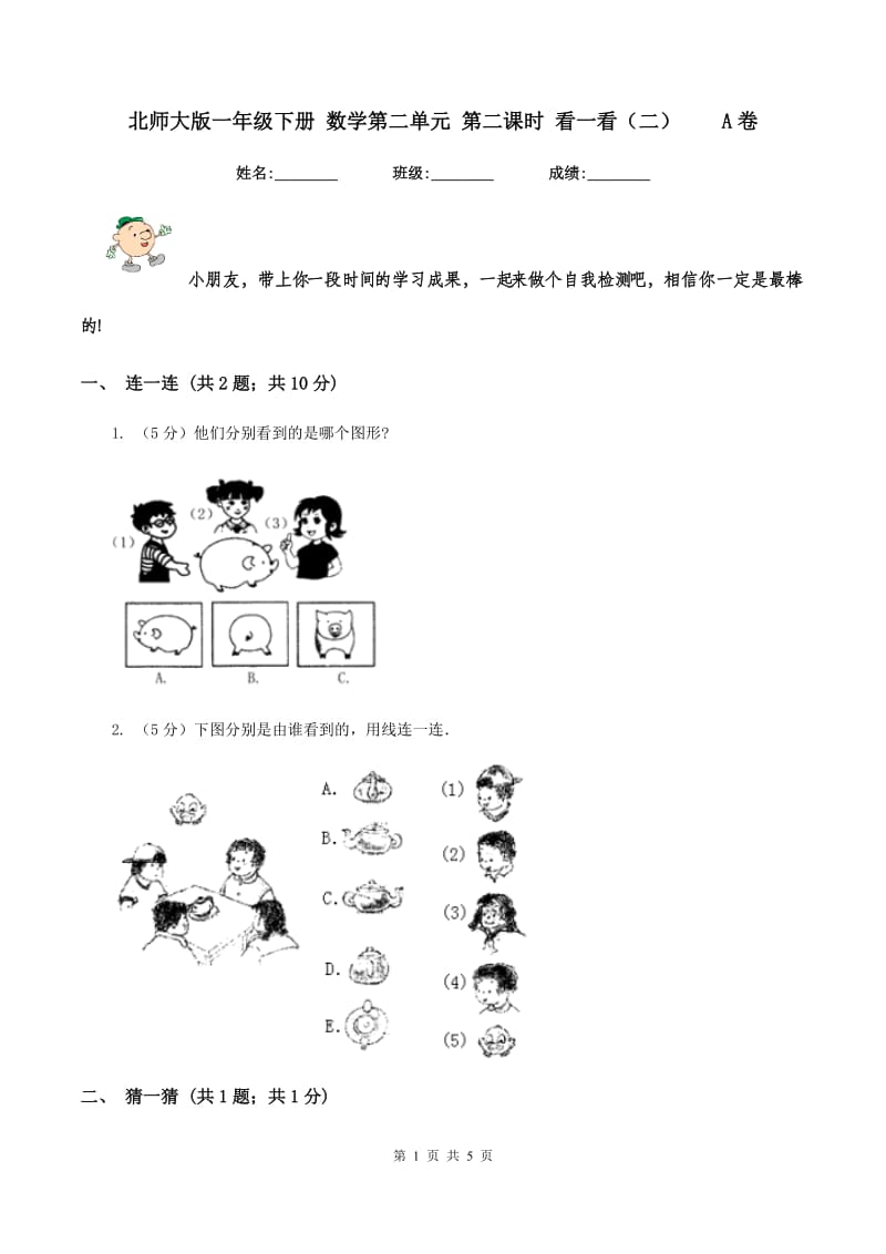 北师大版一年级下册 数学第二单元 第二课时 看一看（二）A卷_第1页