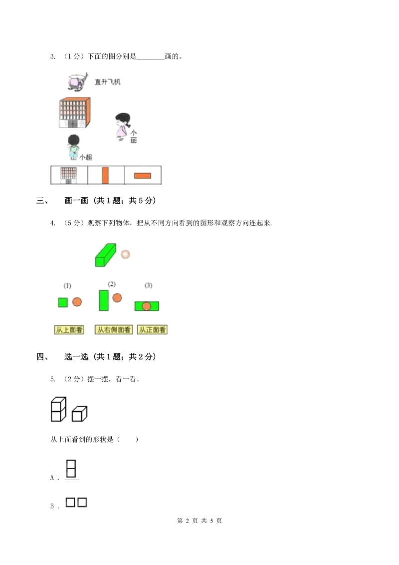 北师大版一年级下册 数学第二单元 第二课时 看一看（二）A卷_第2页