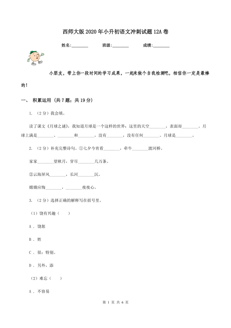 西师大版2020年小升初语文冲刺试题12A卷_第1页