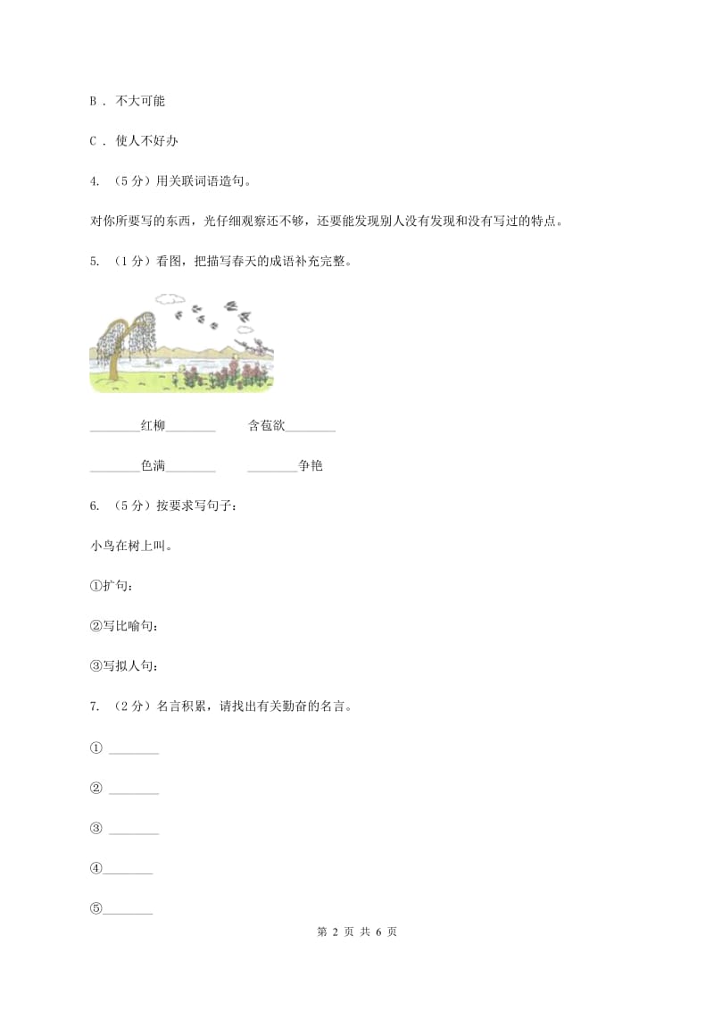 西师大版2020年小升初语文冲刺试题12A卷_第2页