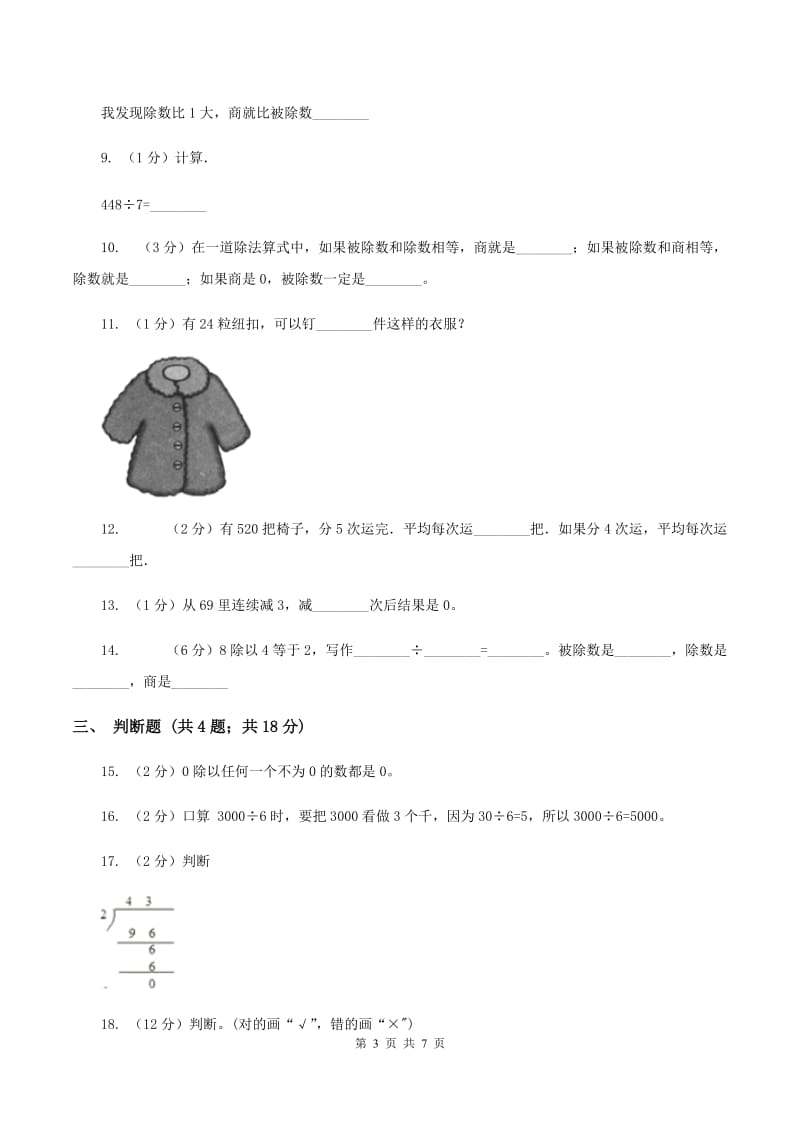 人教版数学三年级下册第二单元 单元测试（I）卷_第3页