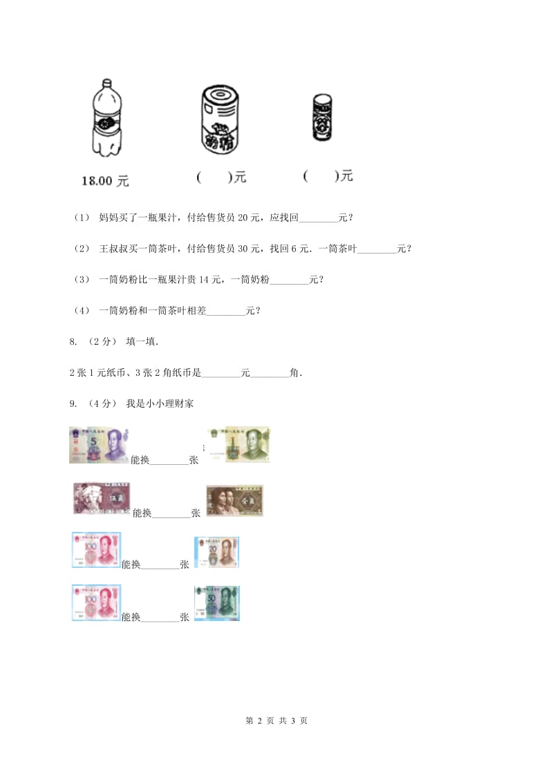 一年级下册-第五单元人民币的认识(一)A卷_第2页