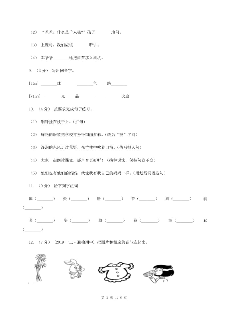 语文版2019-2020学年一年级上学期语文第一次月考试卷A卷_第3页