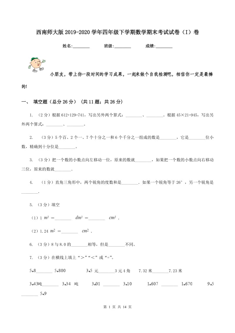 西南师大版2019-2020学年四年级下学期数学期末考试试卷（I）卷_第1页