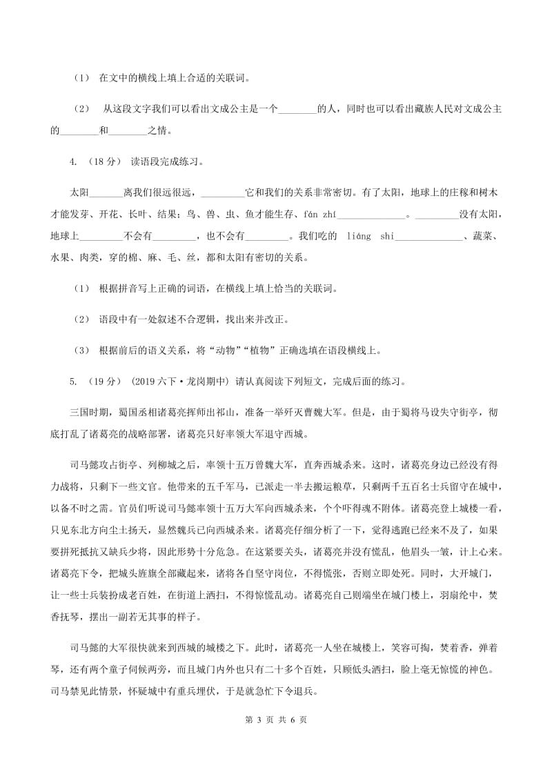 西南师大版2019-2020年六年级上学期语文期末复习五（I）卷_第3页