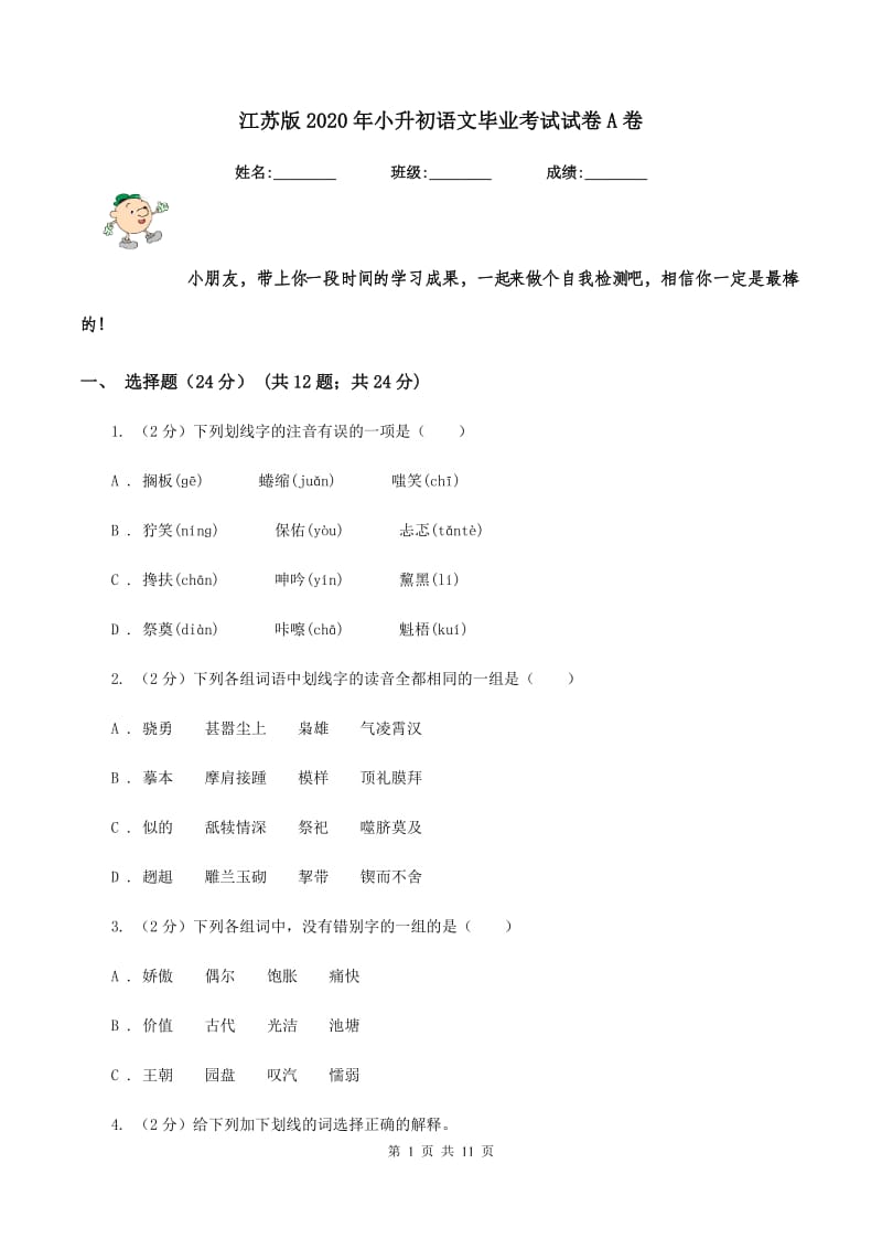 江苏版2020年小升初语文毕业考试试卷A卷_第1页