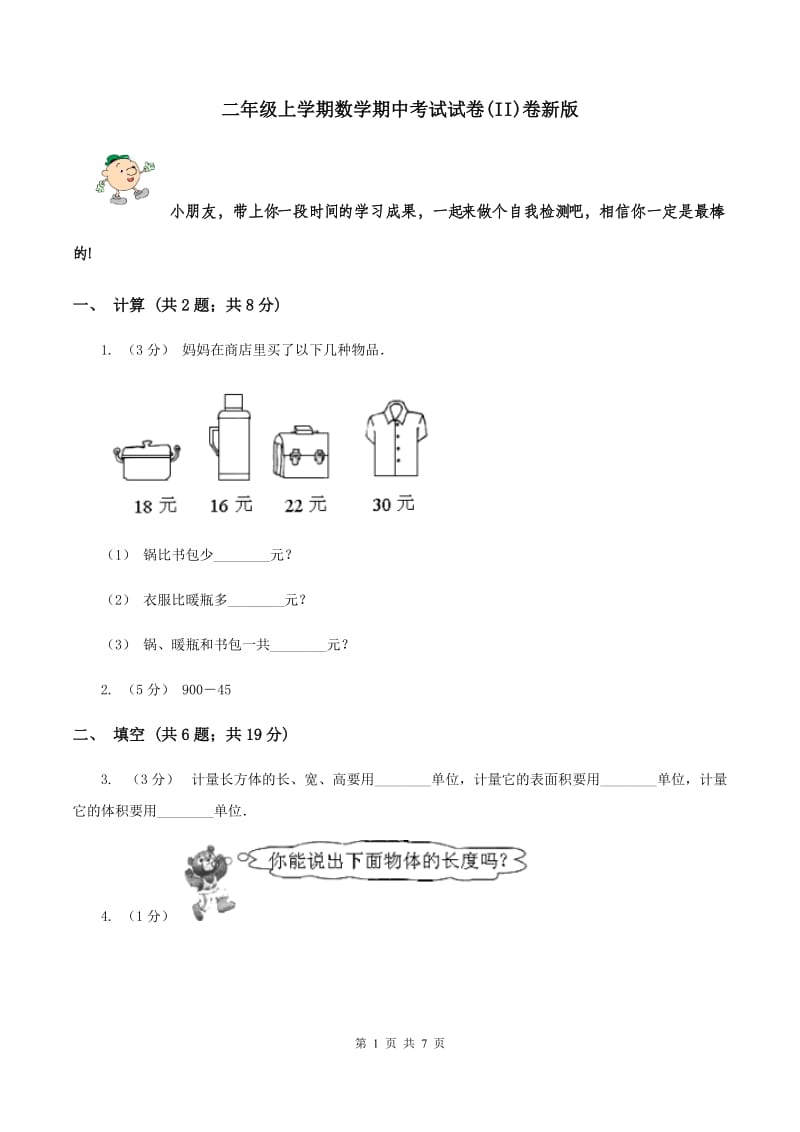 二年级上学期数学期中考试试卷(II)卷新版_第1页