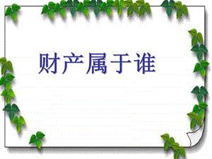 《財產(chǎn)屬于誰》PPT課件